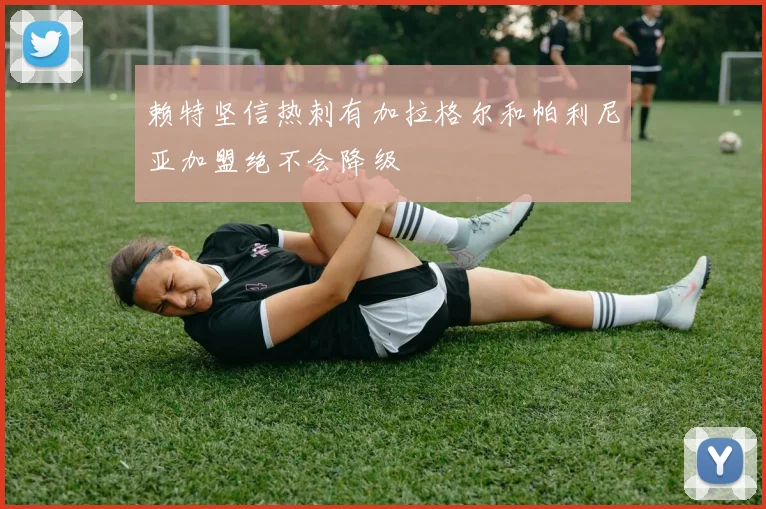 赖特坚信热刺有加拉格尔和帕利尼亚加盟绝不会降级