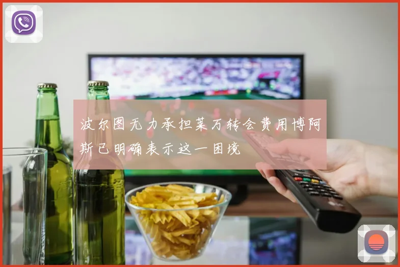 波尔图无力承担莱万转会费用博阿斯已明确表示这一困境